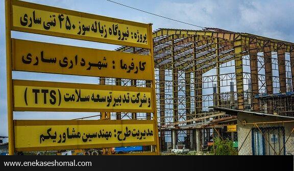 چرایی توقف فعالیت نیروگاه زباله‌سوز مرکز مازندران